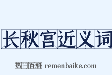 长秋宫近义词是什么意思的图片